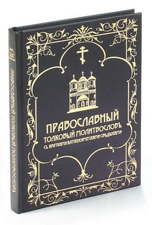 Православный толковый молитвослов с краткими катихизическими сведениями