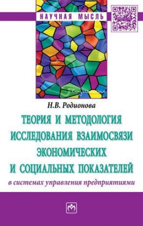 Родионова Н.В. Теория и методология исследования взаимосвязи экономических и социальных показателей в системах упра