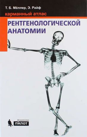 Мёллер Т. Карманный атлас рентгенологической анатомии. 6-е издание, исправленное и дополненное