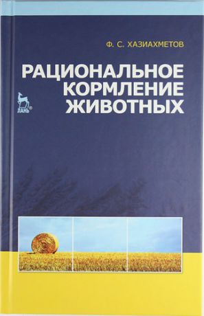 Хазиахметов Ф.С. Рациональное кормление животных: Учебное пособие.