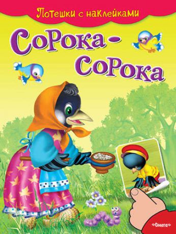 С наклейками. Сорока-сорока