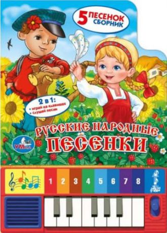 Козырь А., отв.ред. Русские Народные Песенки. (Книга-Пианино с 8 Клавишами и Песенками).