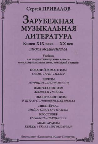 Привалов С. Зарубежная музыкальная литература. Конец XIX века - XX век. Эпоха модернизма. Учебник для старших и выпускных классов ДМШ, колледжей и лицеев