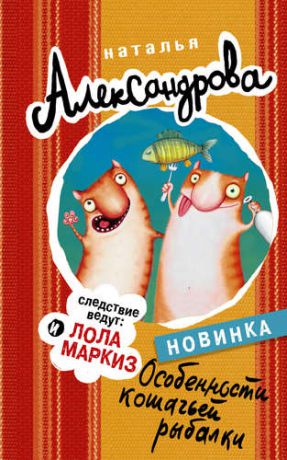 Александрова Н.Н. Особенности кошачьей рыбалки: роман