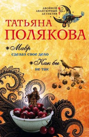 Полякова Т.В. Мавр сделал свое дело. Как бы не так: романы