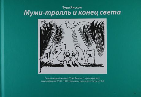 Муми-тролль и конец света: Самый первый комикс Туве Янссон о мумми-троллях, выходивший в 1947-1948 годах на страницах газеты Ny Tid