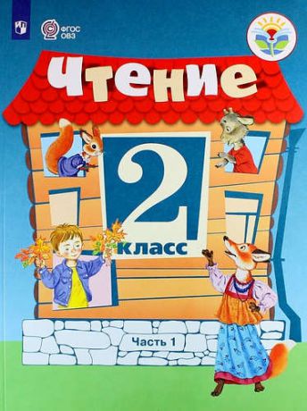 Ильина С.Ю. Чтение. 2 класс. Учебное пособие для общеобразоват. организаций, реализующих адапт. основные общеобразовательные программы. В 2-х частях. ФГОС ОВЗ