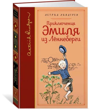 Линдгрен А. Приключения Эмиля из Лённеберги (собрание сочинений)