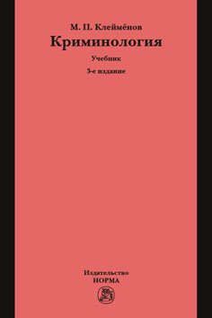Клейменов М.П. Криминология: учебник. 3-е издание, переработанное и дополненное