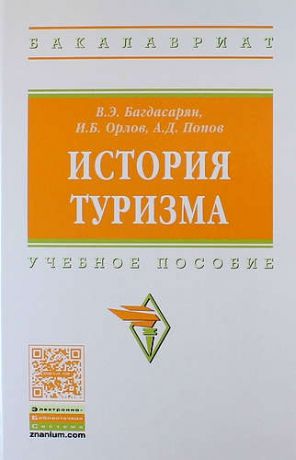 Багдасарян В.Э. История туризма: учебное пособие
