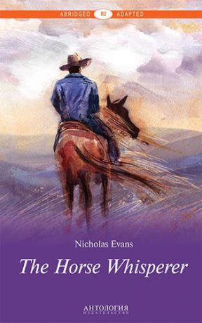 Эванс Н. The Horse Whisperer = Усмиритель лошадей. Книга для чтения на английском языке