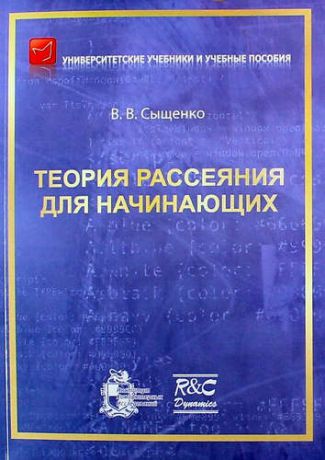 Сыщенко В.В. Теория рассеяния для начинающих, 2-е издание, исправленное и дополненное