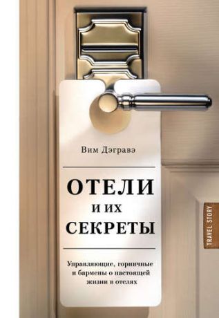 Дэгравэ В. Отели и их секреты. Управляющие, горничные и бармены о настоящей жизни в отелях