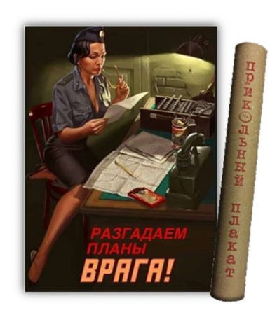 МедВс Постер Советский плакат Постер Советский пин ап Разгадаем планы врага! А2 ф.в тубусе