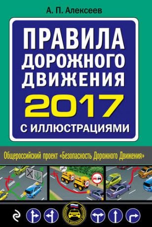 Алексеев А.П. Правила дорожного движения 2017 с иллюстрациями (с самыми последними изменениями на 2017 год)
