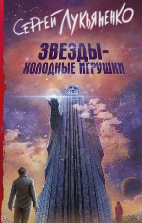 Лукьяненко С.В. Звезды - холодные игрушки : фантастический роман