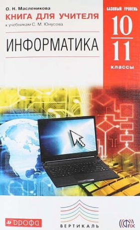 Масленикова О.Н. Информатика. Базовый уровень. 10-11 классы: книга для учителя. ВЕРТИКАЛЬ. ФГОС