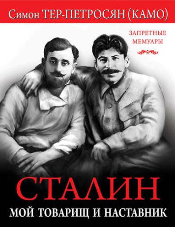 Тер-Петросян (Камо) С.А. Сталин. Мой товарищ и наставник