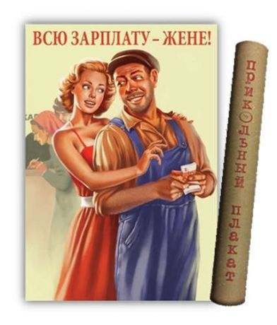 МедВс Постер Советский плакат Постер Советский пин ап Всю зарплату - жене! А2 ф.в тубусе