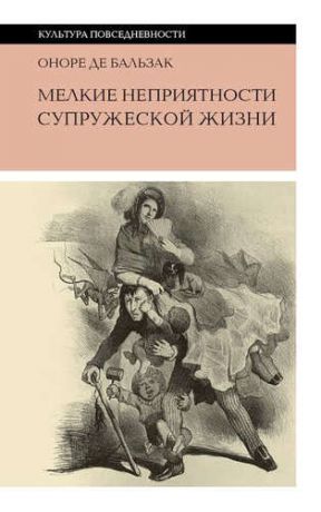 Бальзак О. Мелкие неприятности супружеской жизни. Физиология брака