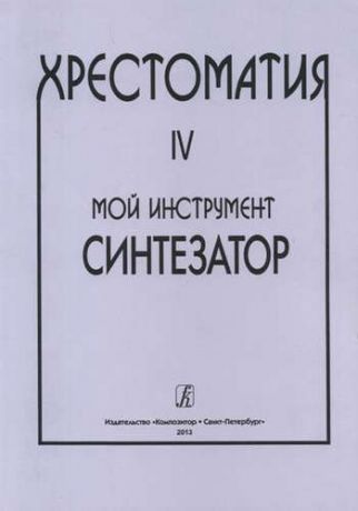 Шавкунов И. Мой инструмент — синтезатор. Выпуск IV. Хрестоматия