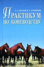 Козлов С.А. Практикум по коневодству: Учебник