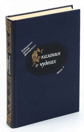 Сказания о чудесах. Русская фантастика XI - XVI вв