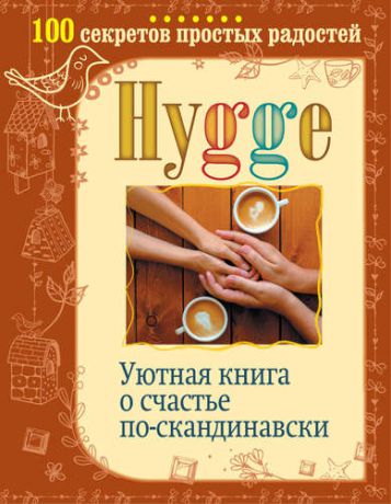 Майбах А. Hygge. Уютная книга о счастье по-скандинавски. 100 секретов простых радостей
