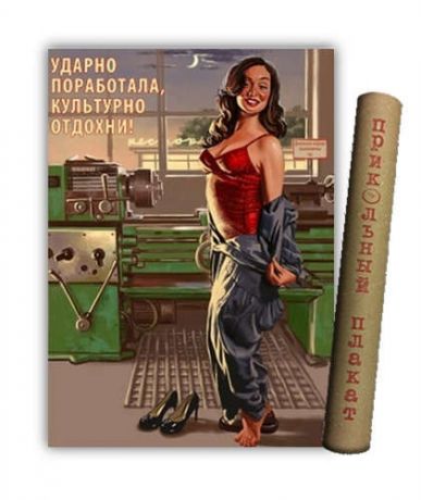 МедВс Постер Советский плакат Постер Советский пин ап Ударно поработала, культурурно отдохнула!