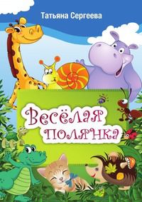 Татьяна Сергеева Веселая полянка