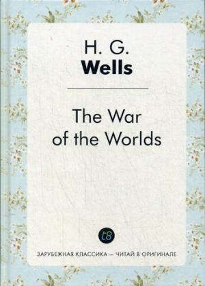Wells H.G. The War of the Worlds = Война миров: роман на англ.яз