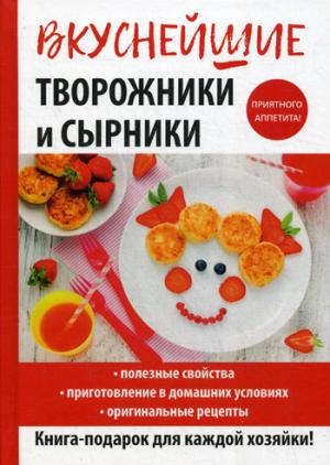 Серикова Г.А. Вкуснейшие творожники и сырники