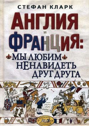 Кларк С. Англия и Франция: мы любим ненавидеть друг друга