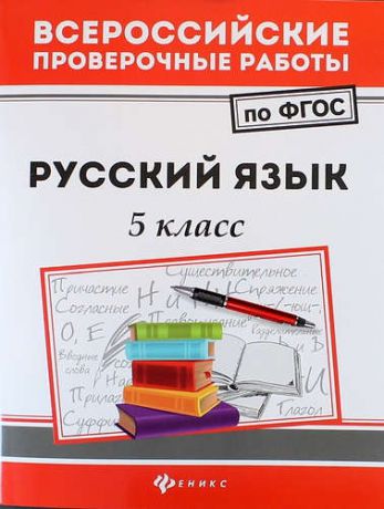 Безденежных Н.В. Русский язык. 5 класс
