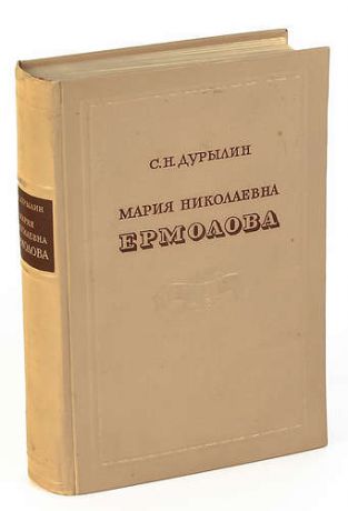 Мария Николаевна Ермолова 1853-1928