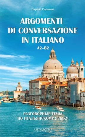 Салимов П. Argomenti di conversazione in italiano = Разговорные темы по итальянскому языку : Учебное пособие