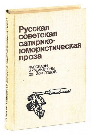 Русская советская сатирико-юмористическая проза. Рассказы и фельетоны 20 - 30-х годов