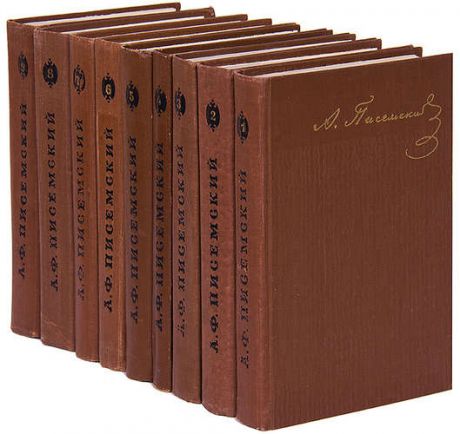 А. Ф. Писемский. Собрание сочинений в 9 томах (комплект)