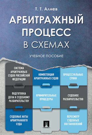 Алиев Т.Т. Арбитражный процесс в схемах: учебное пособие