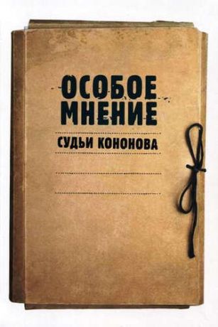 Кононов А.Л. Особое мнение судьи Кононова: Особые мнения судьи Конституционного суда Российской Федерации 1992–2009 гг.