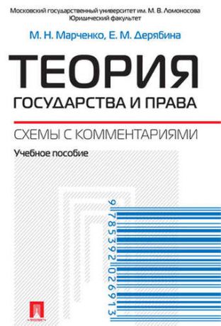 Марченко М.Н. Теория государства и права. Схемы с комментариями: учебное пособие