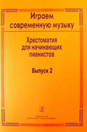 Кириллова М. Играем современную музыку. Хрестоматия для начинающих пианистов. Выпуск 2