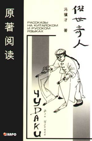 Цзицай Ф. Чудаки: Книга для чтения на китайском языке с переводом