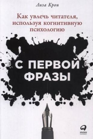 Крон Л. С первой фразы: Как увлечь читателя, используя когнитивную психологию