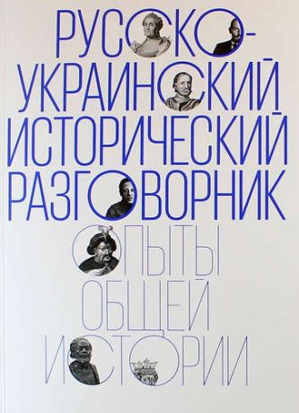 Голубовский А. Русско-украинский исторический разговорник: Опыты общей истории