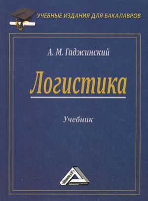 Гаджинский А.М. Логистика: Учебник для бакалавров, 21-е изд.(изд:21)