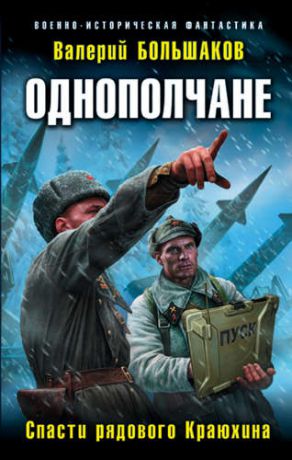 Большаков В.П. Однополчане. Спасти рядового Краюхина