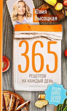 Высоцкая Ю.А. 365 рецептов на каждый день. 2-е издание