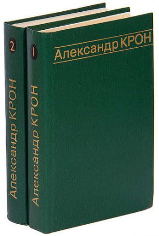 Александр Крон. Избранные произведения (комплект из 2 книг)