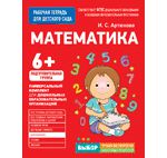Артюхова И.С. Для детского сада. Математика. Подготовительная группа